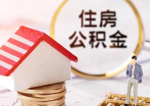 黔西贷款还完怎么取公积金（还完贷款后公积金能取出来吗）