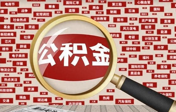 黔西济南封存的住房公积金如何提取（济南公积金提取新政策）